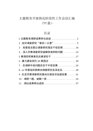 主题教育开展情况阶段性工作总结汇编（11篇）.docx