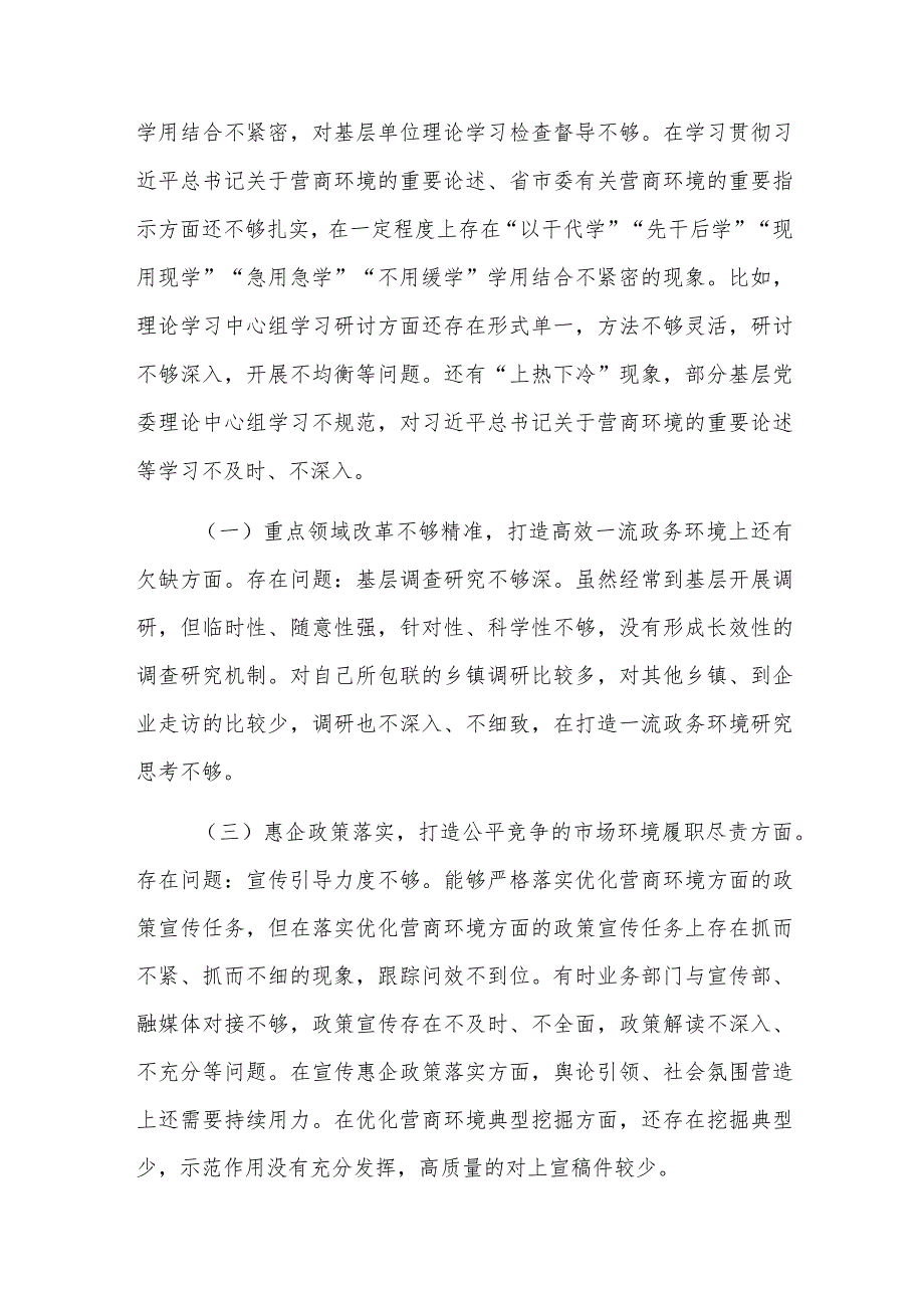 宣传部长在优化营商环境专项巡视巡察整改专题民主生活会发言提纲范文.docx_第2页