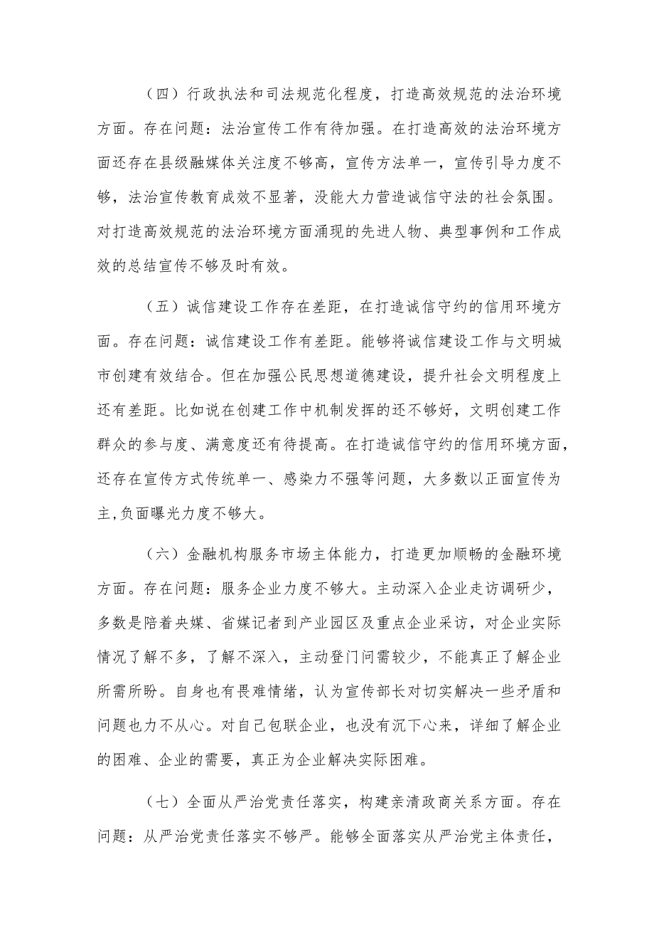 宣传部长在优化营商环境专项巡视巡察整改专题民主生活会发言提纲范文.docx_第3页