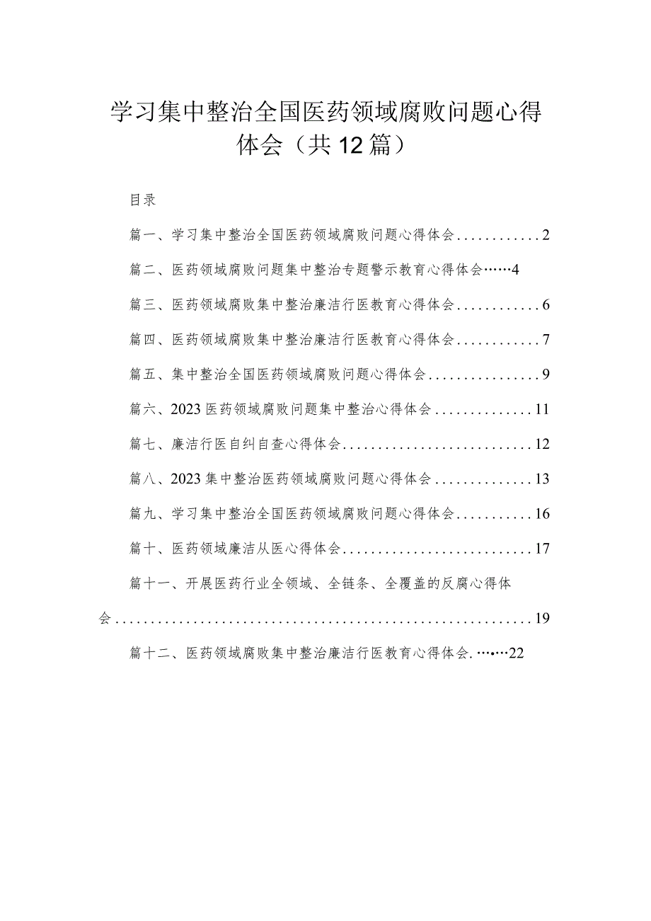 学习集中整治全国医药领域腐败问题心得体会(精选12篇合集).docx_第1页