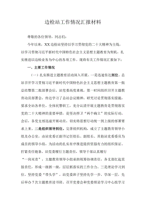 边检站工作情况汇报材料.docx