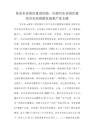 某县农业园区建设经验.docx