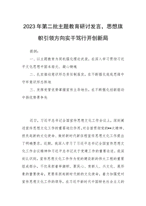 2023年第二批主题教育研讨发言思想旗帜引领方向实干笃行开创新局.docx