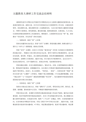 主题教育大调研工作交流总结材料.docx