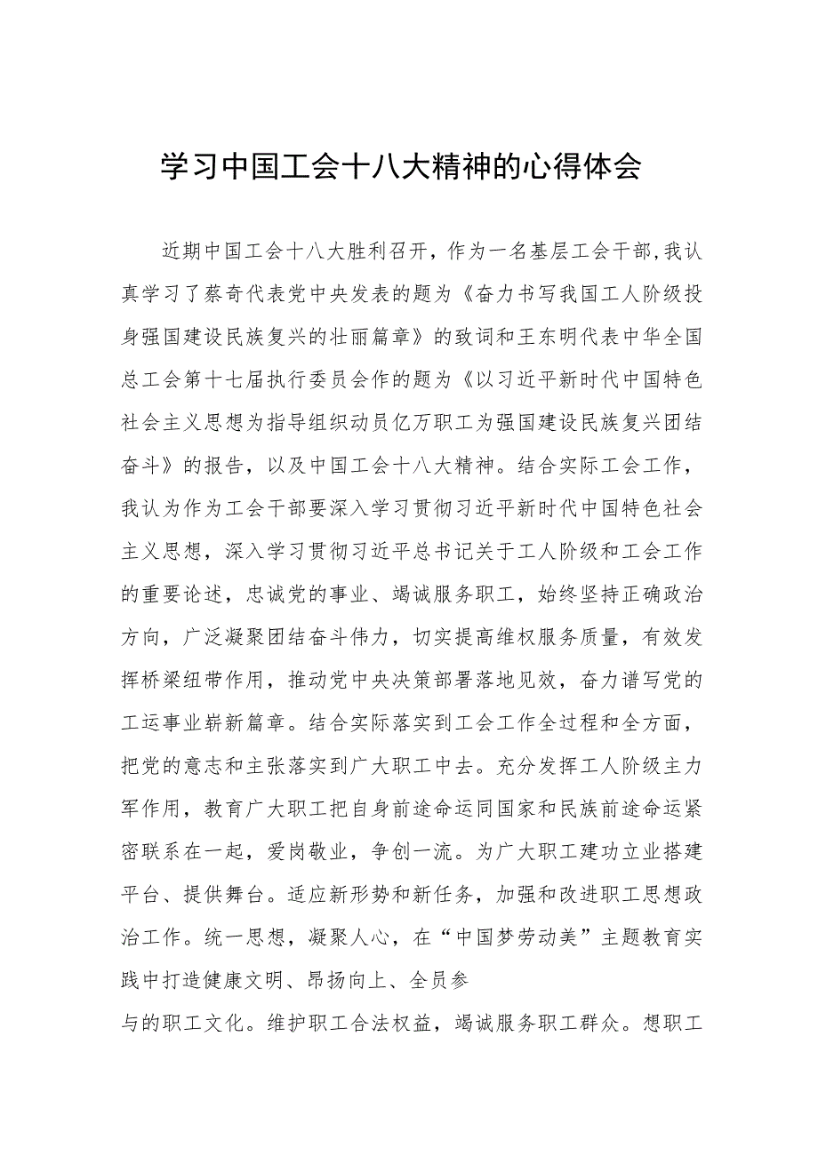 2023年学习贯彻中国工会第十八次全国代表大会精神的心得体会十篇.docx_第1页