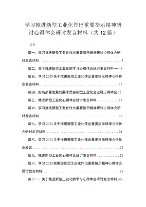 学习推进新型工业化作出重要指示精神研讨心得体会研讨发言材料（共12篇）.docx