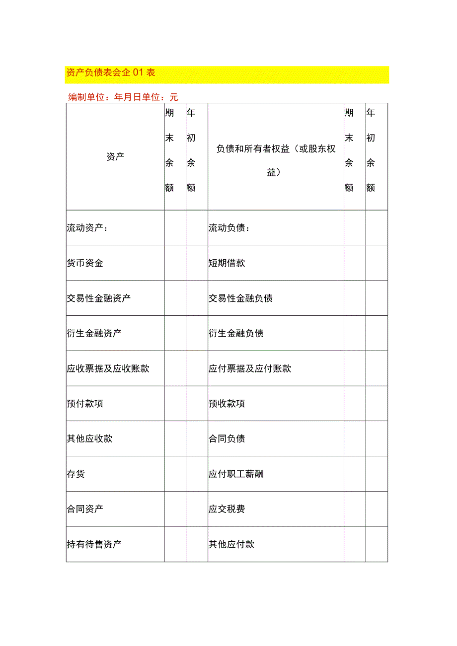 资产负债表模板.docx_第1页