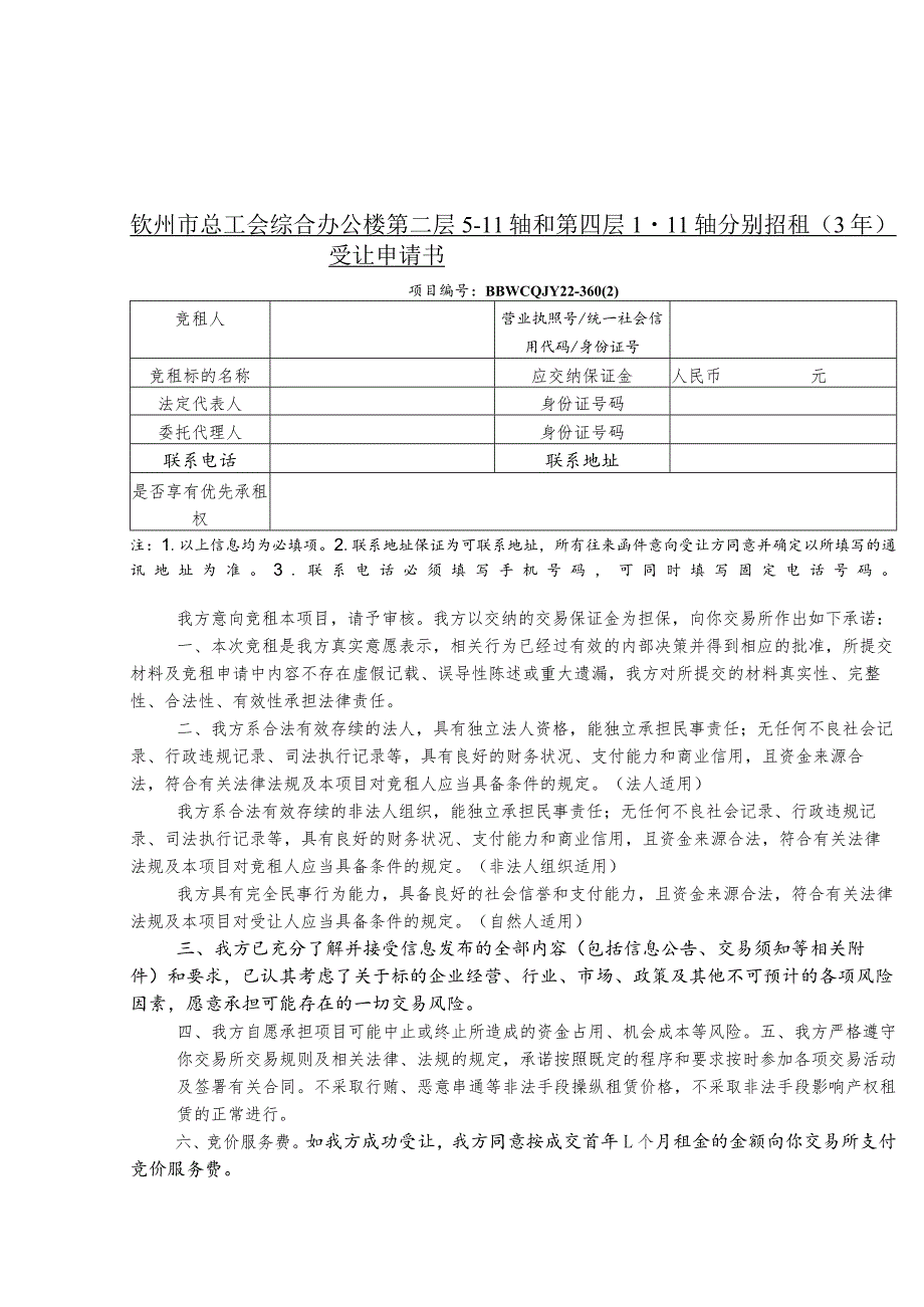 钦州市总工会综合办公楼第二层5-11轴和第四层1-11轴分别招租3年受让申请书.docx_第1页