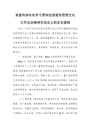 某宣传部长在学习贯彻全国宣传思想文化工作会议精神交流会上的发言提纲.docx