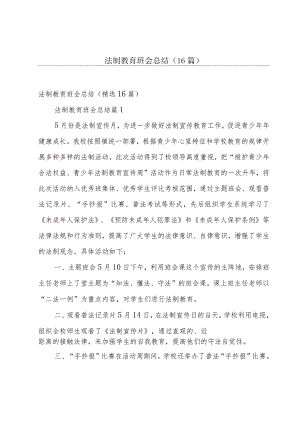 法制教育班会总结（16篇）.docx