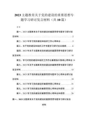 主题教育关于党的建设的重要思想专题学习研讨发言材料最新精选版【10篇】.docx