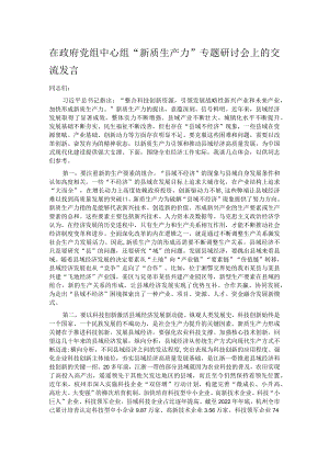 在政府党组中心组“新质生产力”专题研讨会上的交流发言.docx