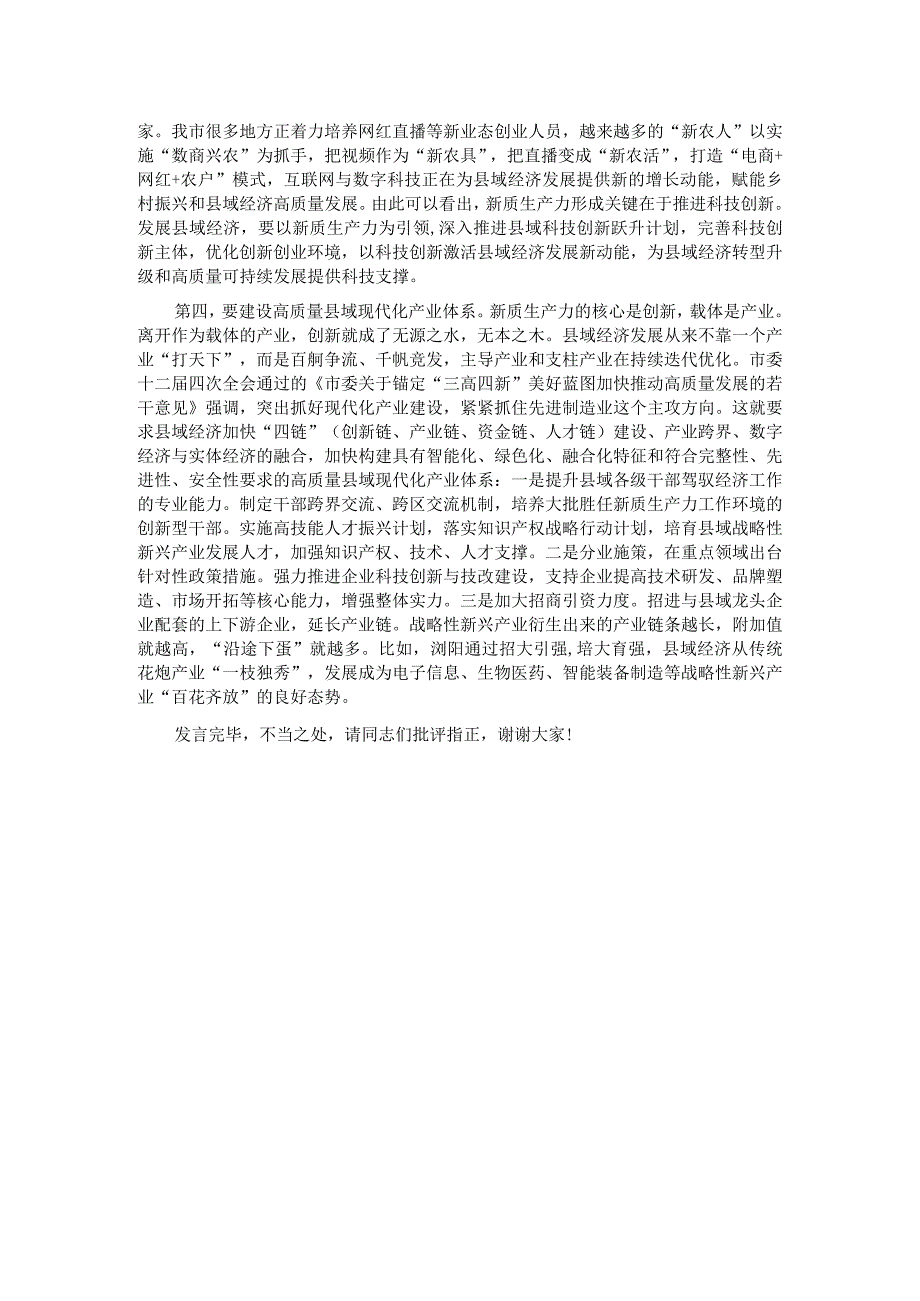 在政府党组中心组“新质生产力”专题研讨会上的交流发言.docx_第2页