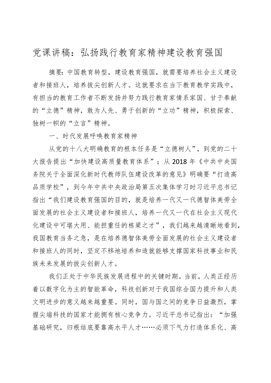 教育强国党课讲稿：奋力开拓教育强国建设新局面（三篇）.docx_第1页