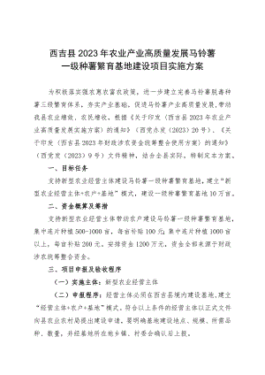 西吉县2023年农业产业高质量发展马铃薯一级种薯繁育基地建设项目实施方案.docx