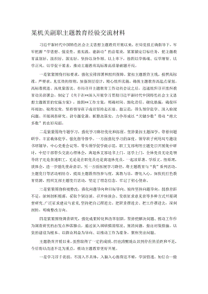 某机关副职主题教育经验交流材料.docx