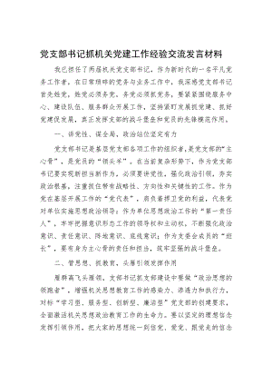 2023党支部书记抓机关党建工作经验交流发言材料.docx