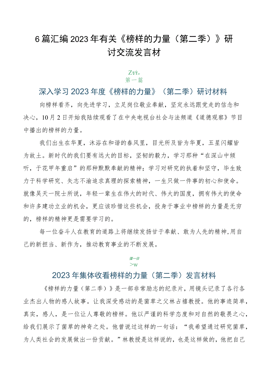 6篇汇编2023年有关《榜样的力量（第二季）》研讨交流发言材.docx_第1页