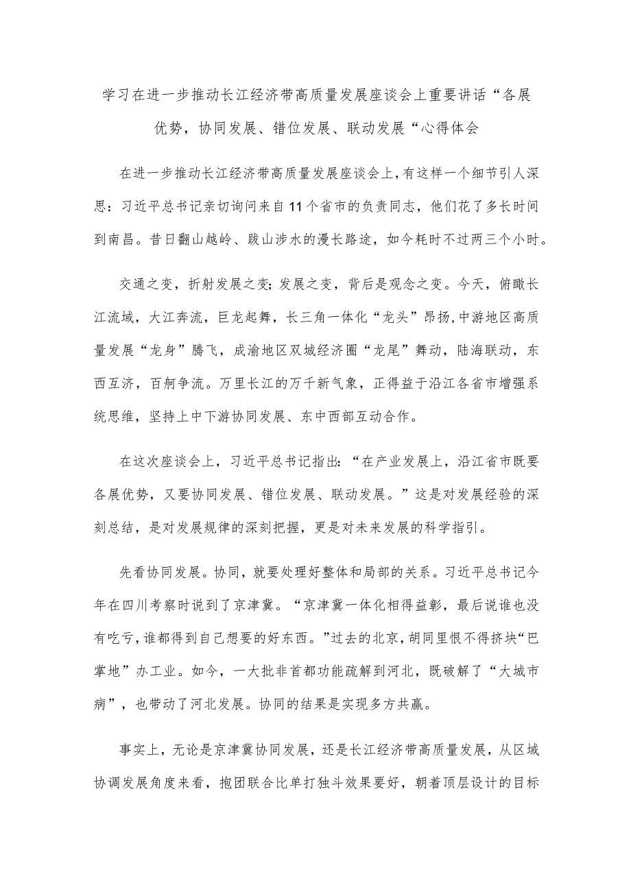 学习在进一步推动长江经济带高质量发展座谈会上重要讲话“各展优势协同发展、错位发展、联动发展”心得体会.docx_第1页