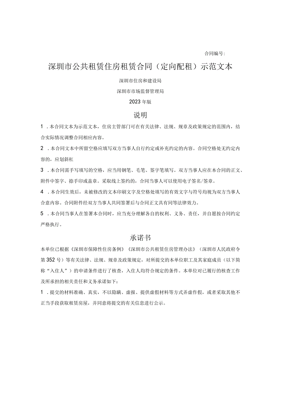 深圳市公共租赁住房租赁合同（定向配租）（深圳市2023版）.docx_第1页