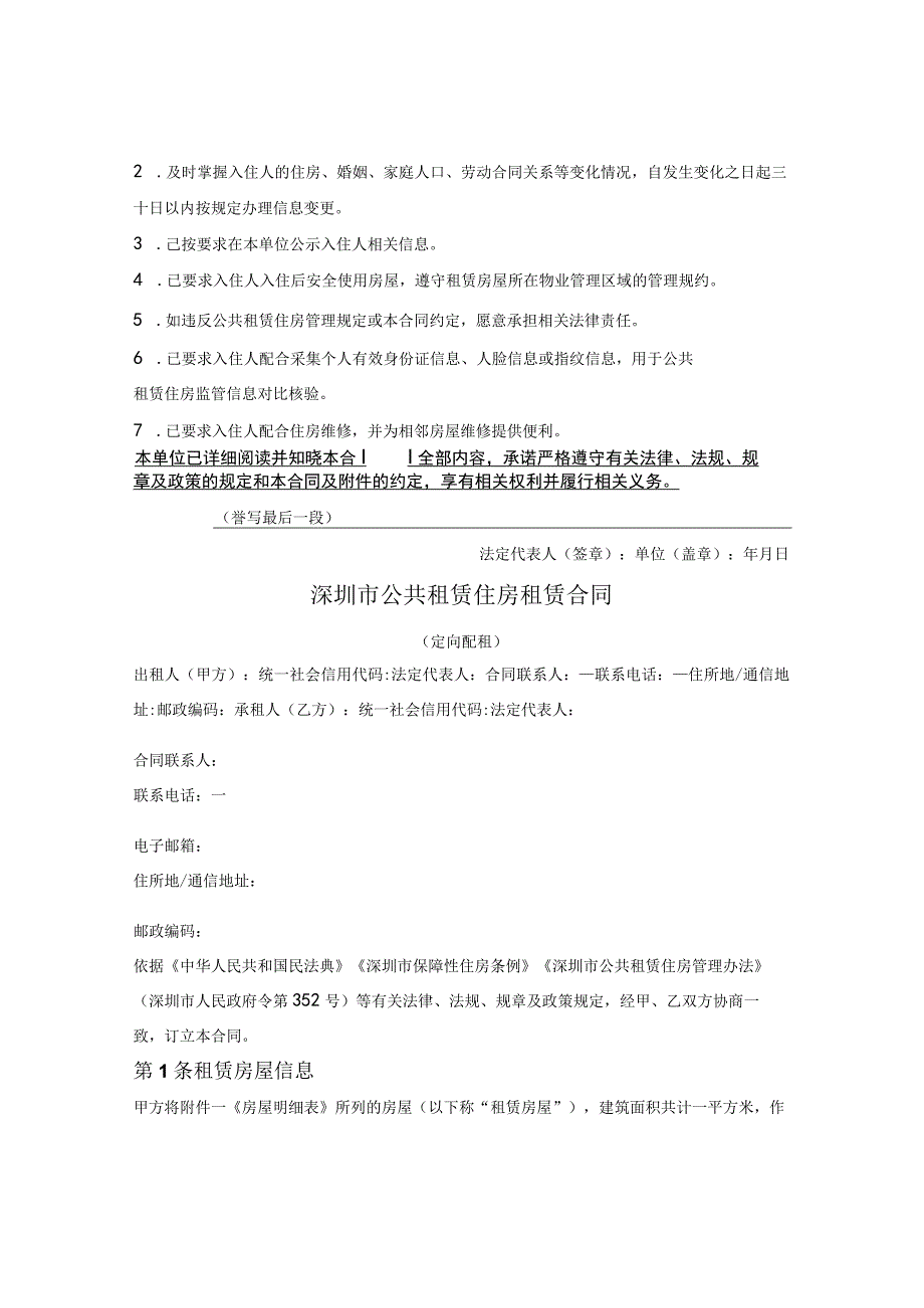 深圳市公共租赁住房租赁合同（定向配租）（深圳市2023版）.docx_第2页