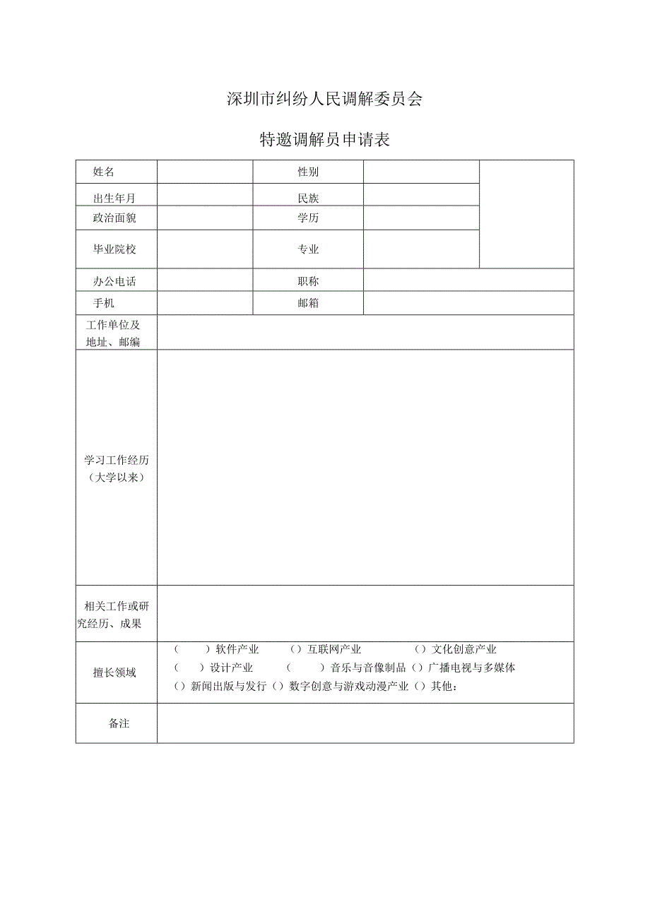 深圳市版权纠纷人民调解委员会特邀调解员申请表.docx_第1页