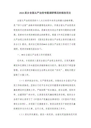 2023某乡全面从严治党专题调研情况的报告范文.docx