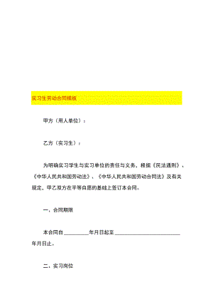 实习生劳动合同模板.docx