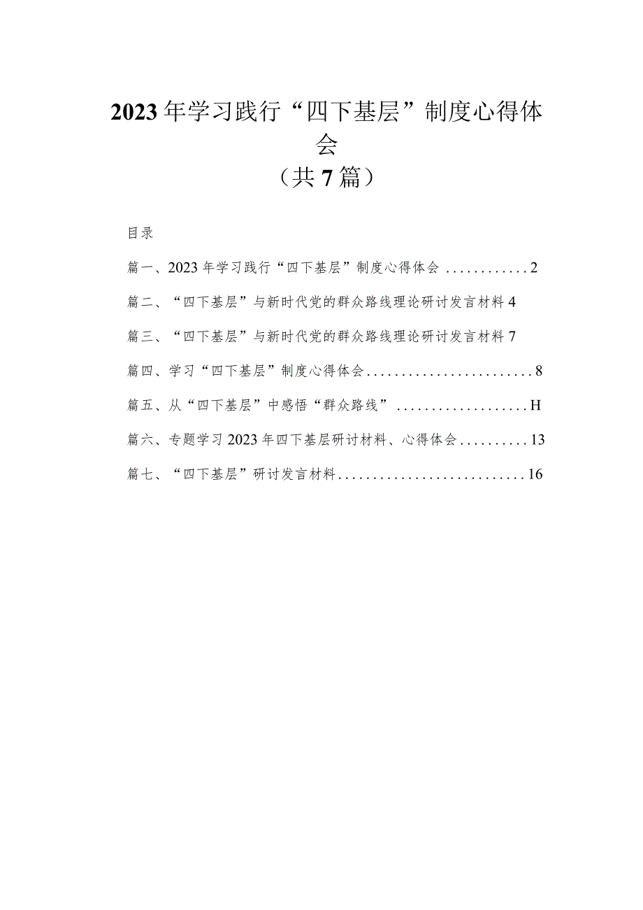 2023年学习践行“四下基层”制度心得体会（共7篇）.docx_第1页