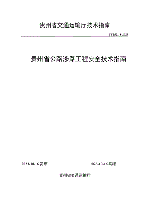 贵州省交通运输厅技术指南JTT5218-2023贵州省公路涉路工程安全技术指南.docx