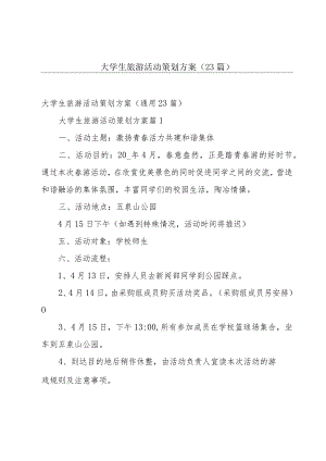 大学生旅游活动策划方案（23篇）.docx