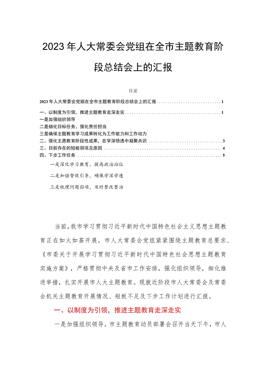 2023年人大常委会党组在全市主题教育阶段总结会上的汇报.docx_第1页