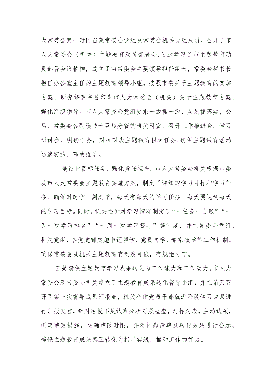 2023年人大常委会党组在全市主题教育阶段总结会上的汇报.docx_第2页