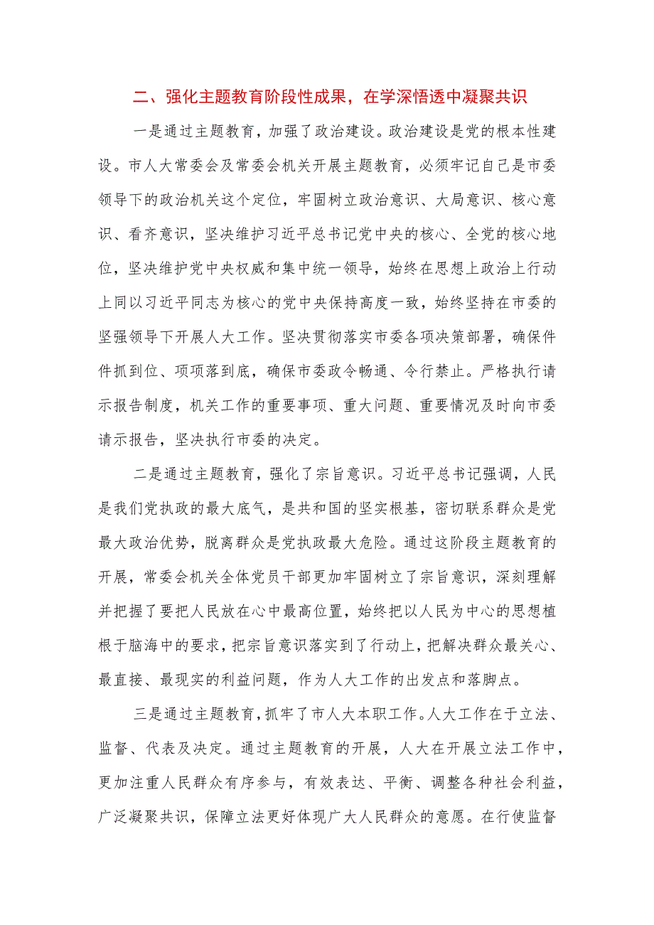 2023年人大常委会党组在全市主题教育阶段总结会上的汇报.docx_第3页