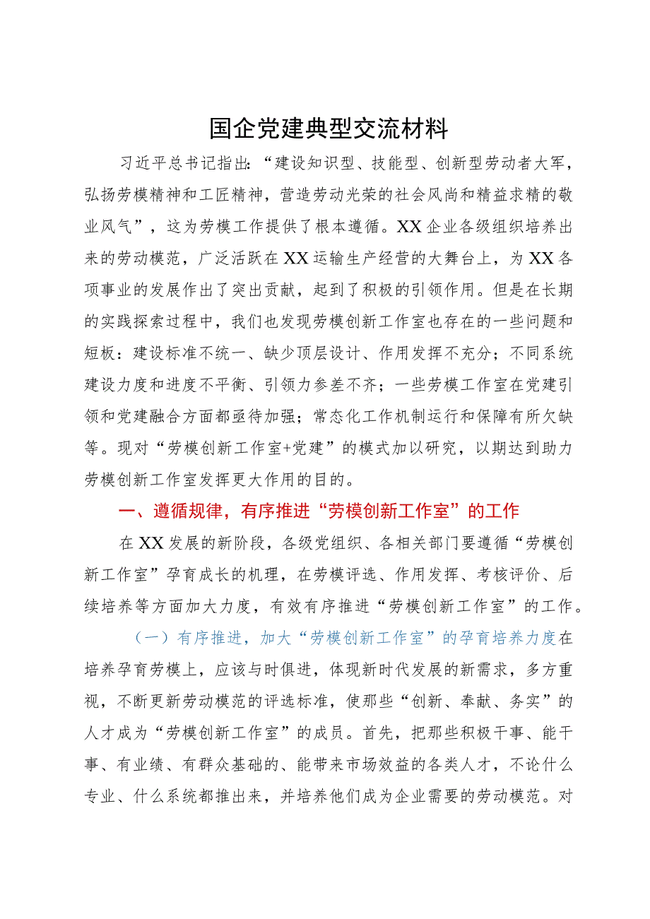 国企党建研讨交流材料：“劳模创新工作室＋党建”的模式.docx_第1页