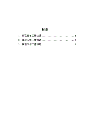 残联五年工作综述材料汇编（3篇）.docx