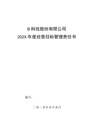 市场部跟单组长年度目标管理责任书.docx