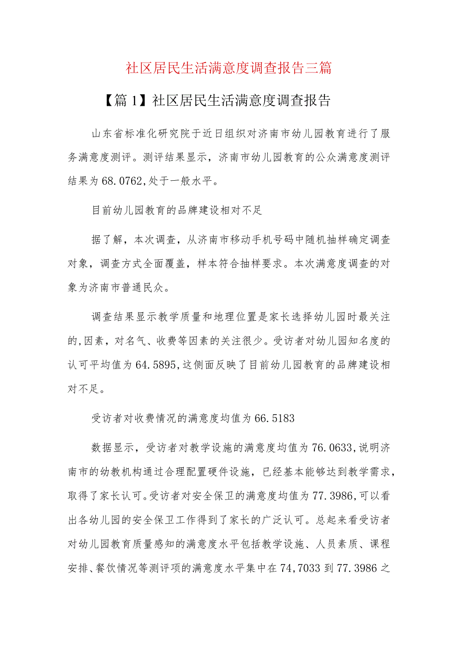 社区居民生活满意度调查报告三篇.docx_第1页