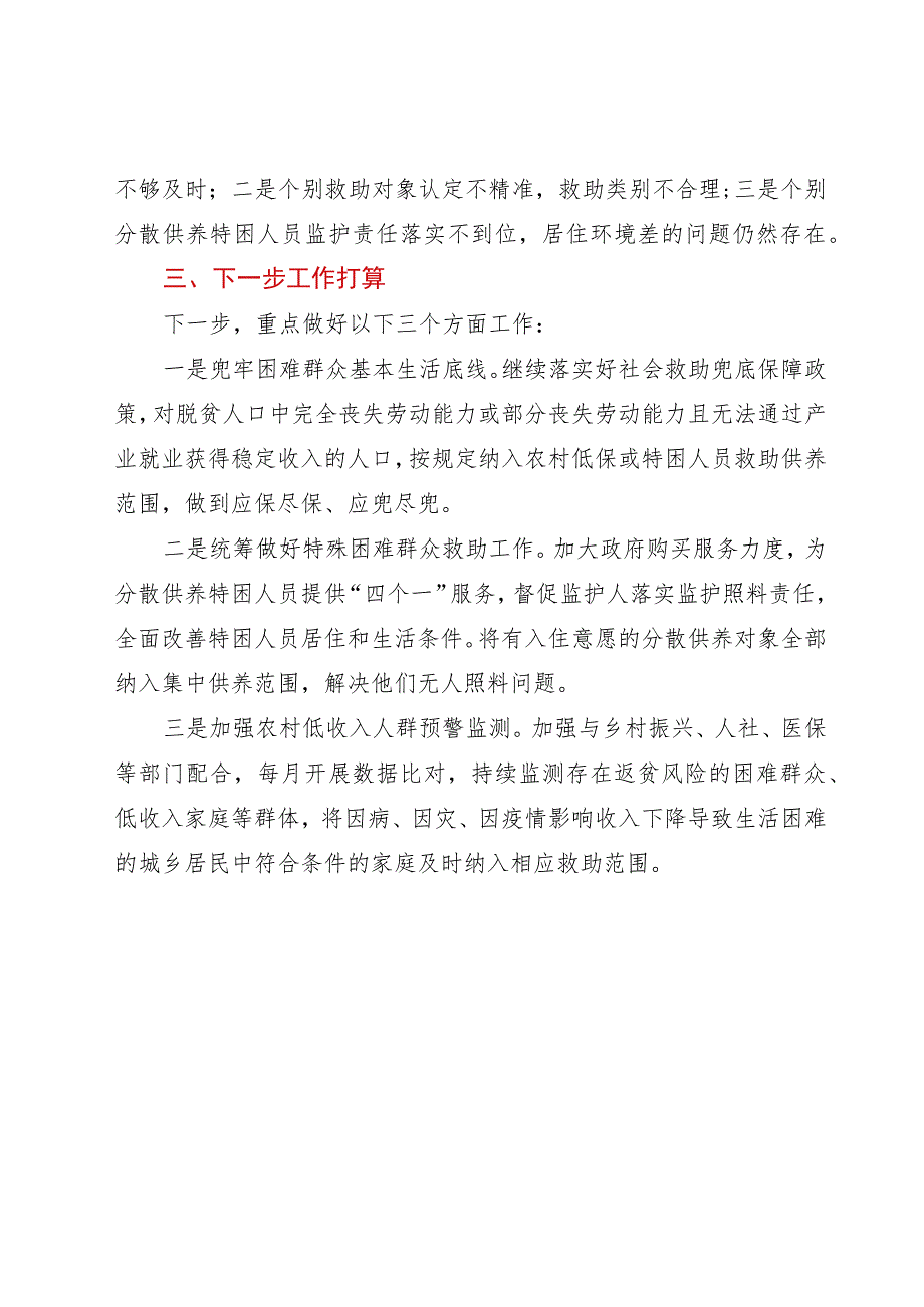 市民政局巩固拓展脱贫攻坚成果同乡村振兴有效衔接工作进展情况汇报.docx_第3页