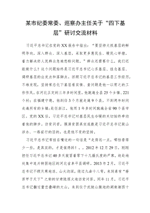 某市纪委常委、巡察办主任关于“四下基层”研讨交流材料.docx