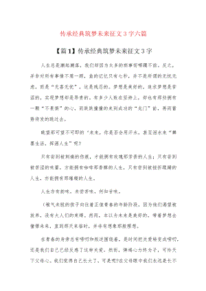 传承经典筑梦未来征文600字六篇.docx