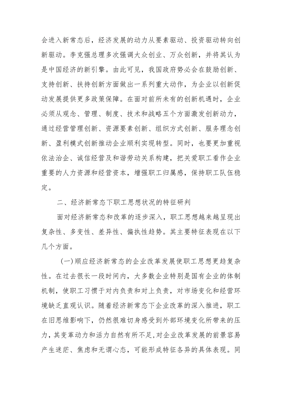 新常态职工思想引领工作的理论认识与实践探索.docx_第3页