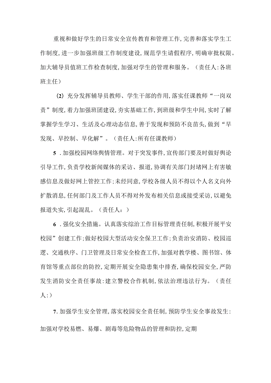 学校防范学生非正常死亡事件工作预案范文.docx_第3页