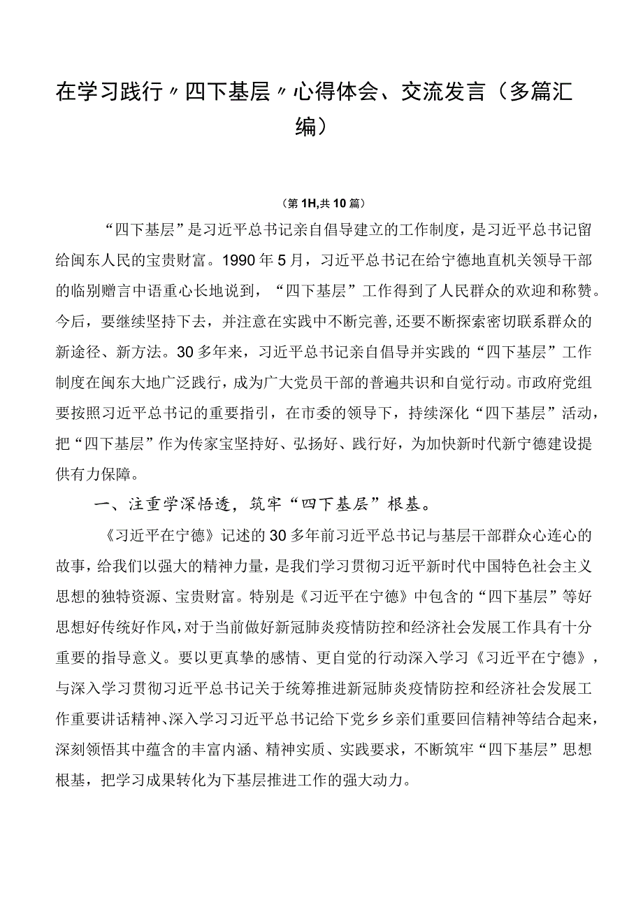 在学习践行“四下基层”心得体会、交流发言（多篇汇编）.docx_第1页