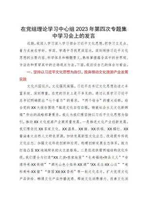 在党组理论学习中心组2023年第四次专题集中学习会上的发言.docx