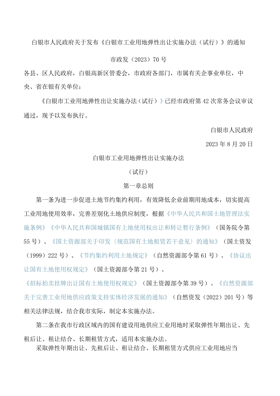 白银市人民政府关于发布《白银市工业用地弹性出让实施办法(试行)》的通知.docx_第1页