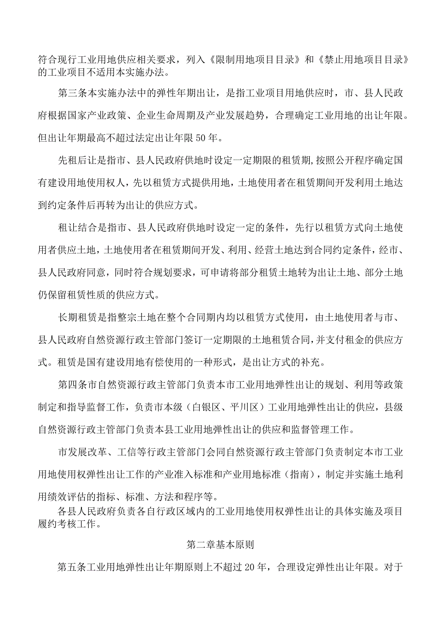 白银市人民政府关于发布《白银市工业用地弹性出让实施办法(试行)》的通知.docx_第2页