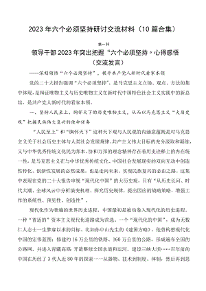 2023年六个必须坚持研讨交流材料（10篇合集）.docx