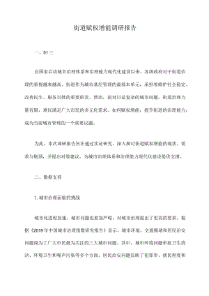 街道赋权增能调研报告.docx