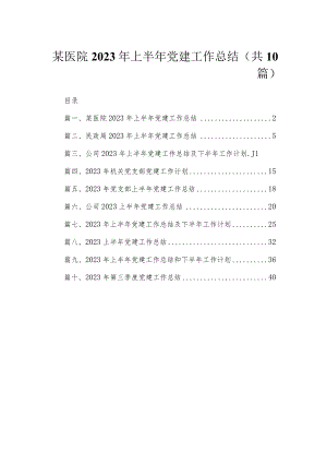 某医院2023年上半年党建工作总结（共10篇）.docx